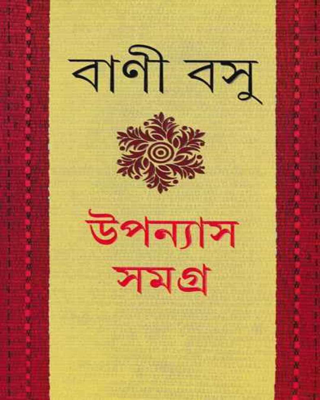 Upanyas Samagra 1 by Bani Basu [Hardcover]