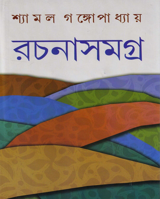 Rachanasamagra 7  by Shyamal Gangopadhyay [Hardcover]