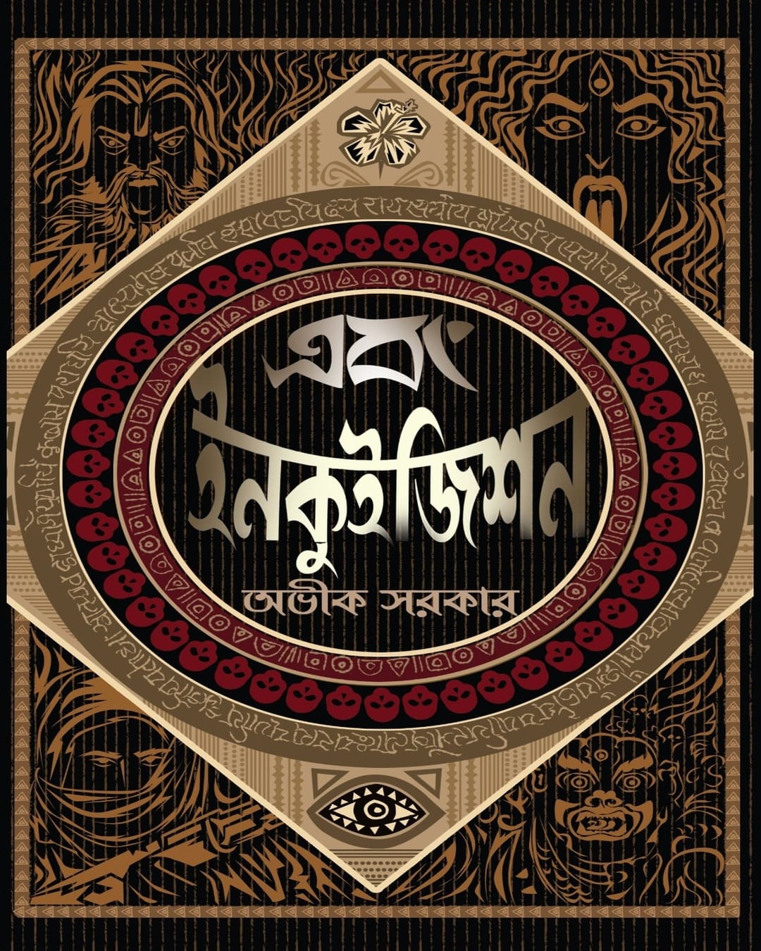 Ebong Inquisition by Avik Sarkar [Hardcover]