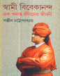 Swami Vivekananda Ek Ananta Jibaner Jibani - Vol 4 by Sanjib Chattopadhyay [Paperback]