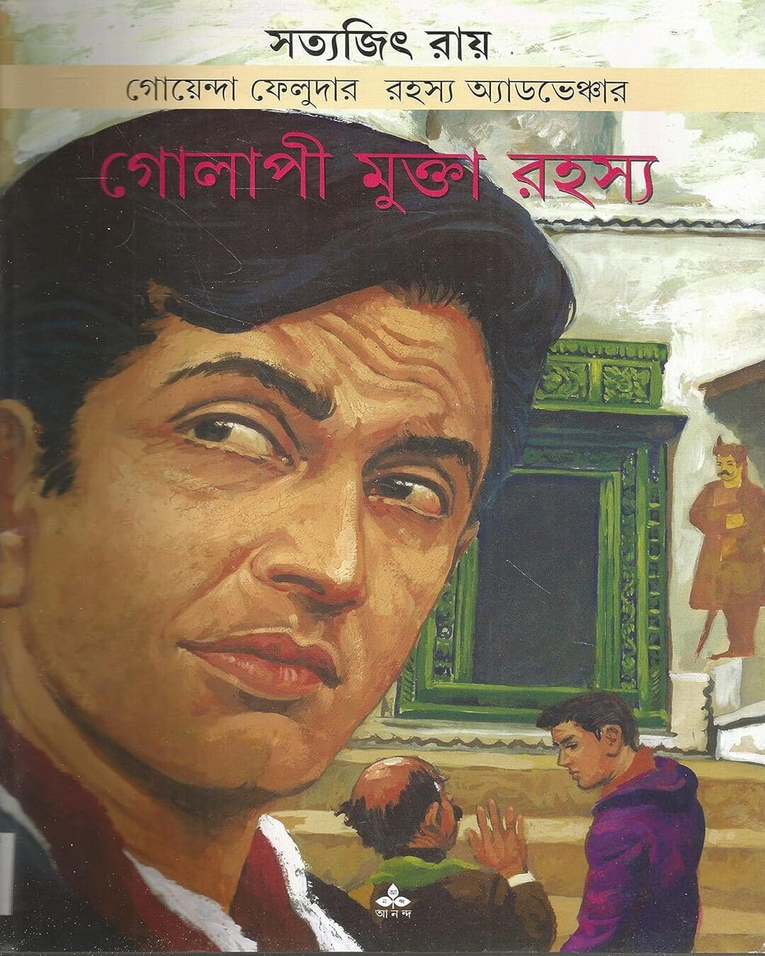 সত্যজিৎ রায়ের গোলাপী মুক্ত রহস্য