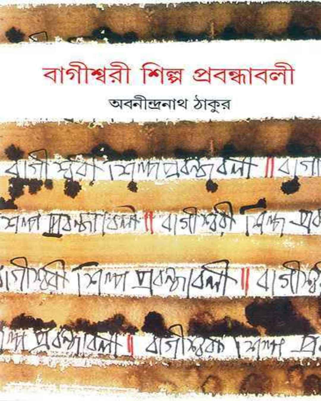 অবনীন্দ্রনাথ ঠাকুরের বাগীশ্বরী শিল্প প্রবন্ধাবলী