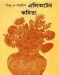 Elioter Kabita by Bishnu Dey [Hardcover]