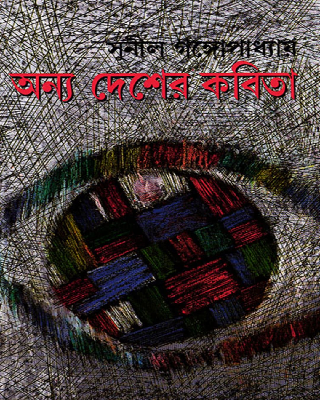 Anya Desher Kabita by Sunil Gangopadhyay [Hardcover]