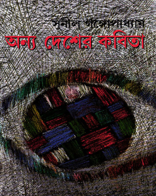 Anya Desher Kabita by Sunil Gangopadhyay [Hardcover]