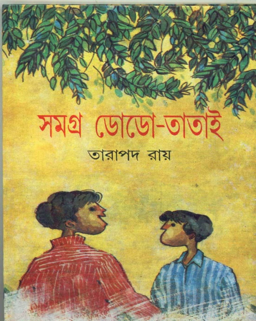 সমগ্র ডোডো - তারাপদ রায়ের তাতাই