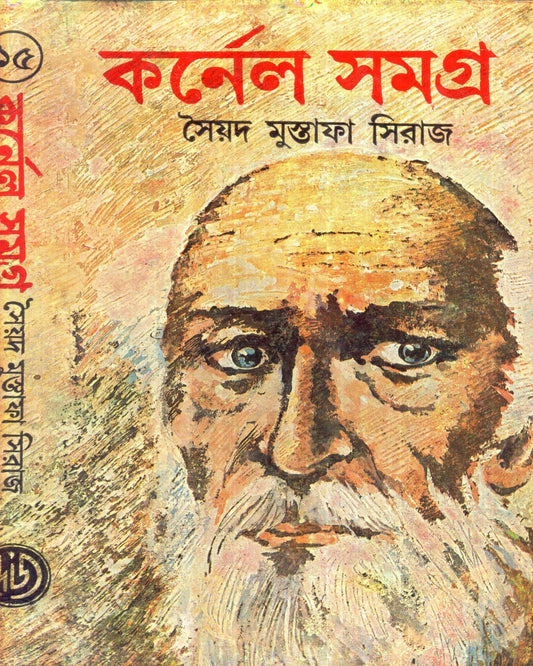 Colonel Samagra (Vol 15) by Syed Mustafa Siraj [Hardcover]