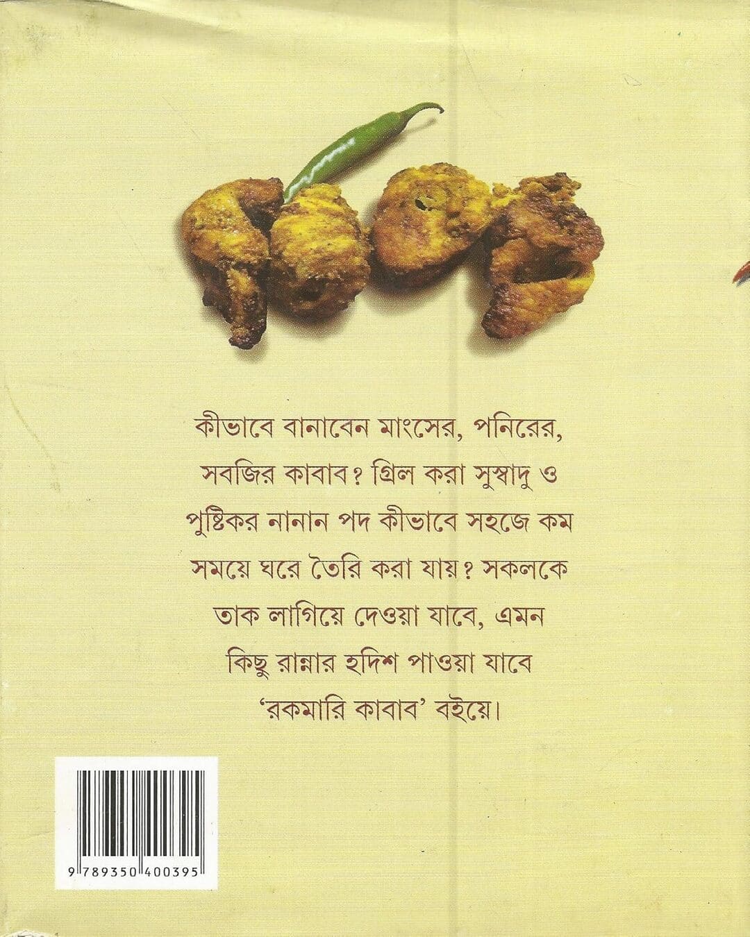 শুভ্রা সেন এর রাখমারি কাবাব