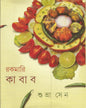 শুভ্রা সেন এর রাখমারি কাবাব