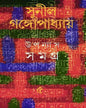 Upanyas Samagra 5 by Sunil Gangopadhyay [Hardcover]