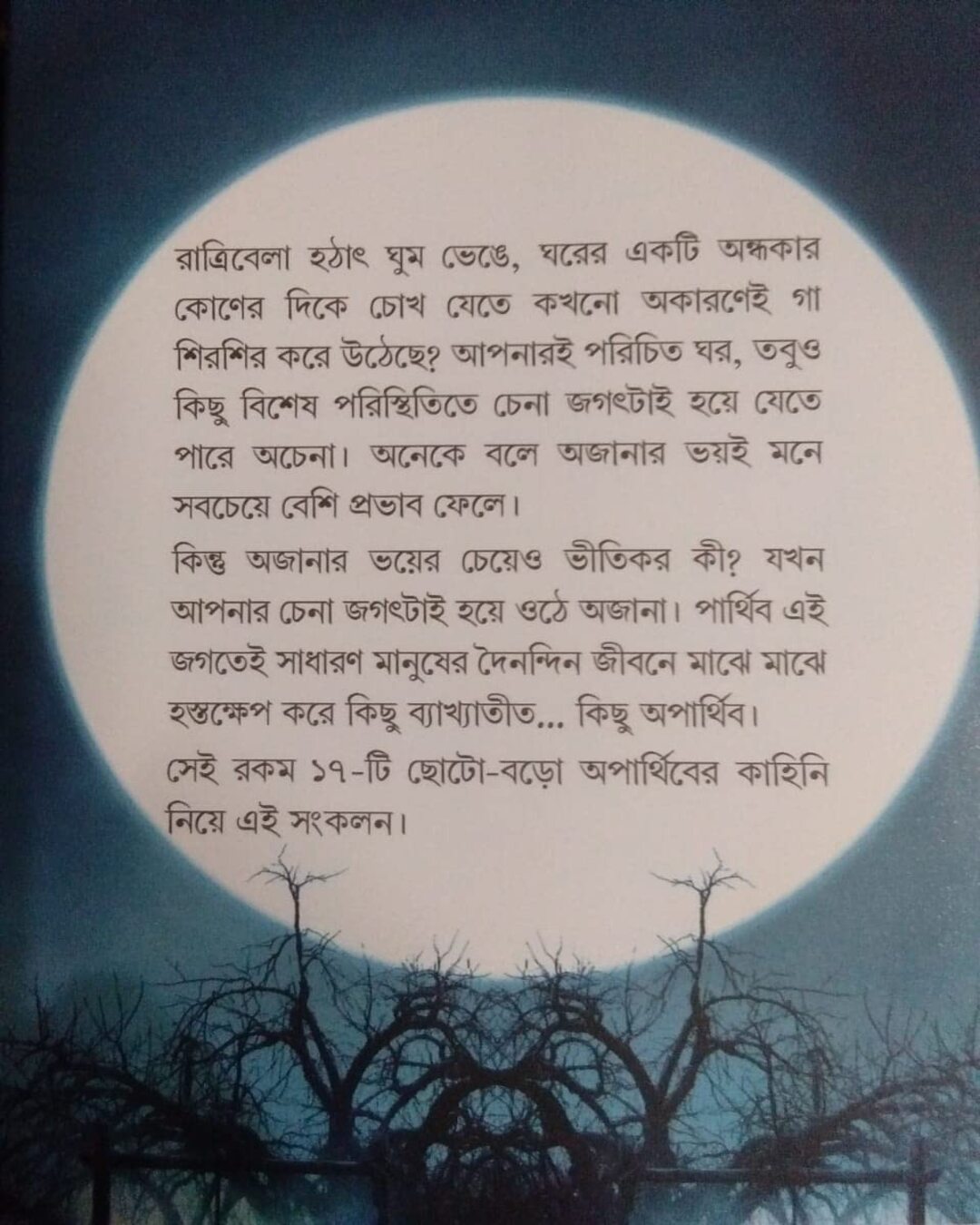 অভিজ্ঞান গাঙ্গুলীর অপার্থিব