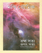 Brahma Satya Jagat Satya by Mani Bhowmick [Hardcover]