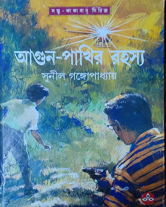 Agun Pakhir Rahasya by Sunil Gangopadhyay [Hardcover]