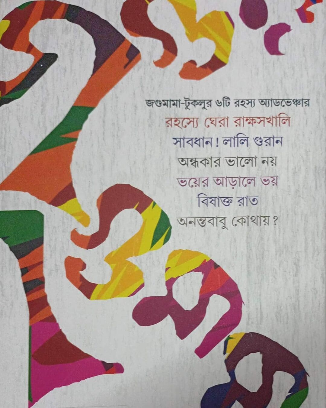 Jagumama Rahasya Samagra 3 by Tridib Kumar Chattopadhyay [Harddcover]