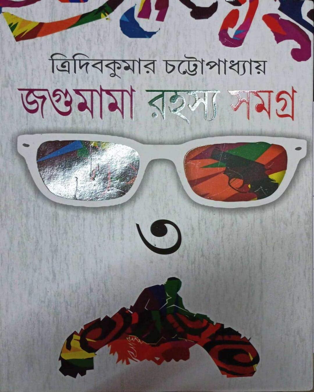 Jagumama Rahasya Samagra 3 by Tridib Kumar Chattopadhyay [Harddcover]