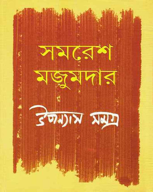 Upanyas Samagra 4 by Samaresh Majumdar [Hardcover]