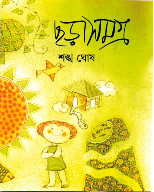 শঙ্খ ঘোষের ছড়াসমগ্র