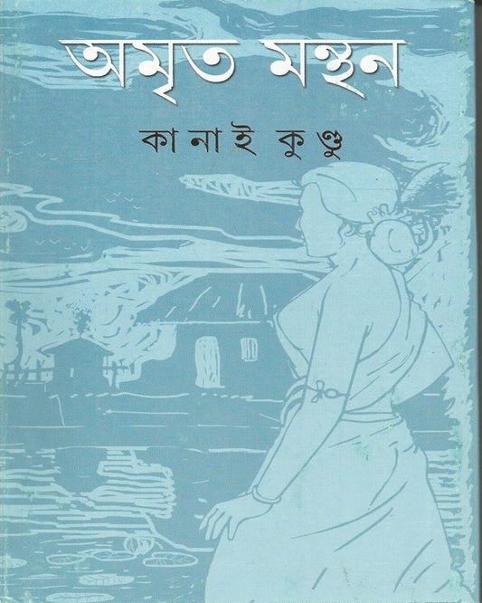 Amrita Manthan by Kanai Kundu [Hardcover]