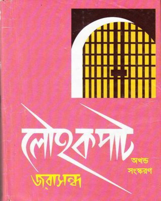 Louhakapat (4 volumes) by Jarasandha [Hardcover]