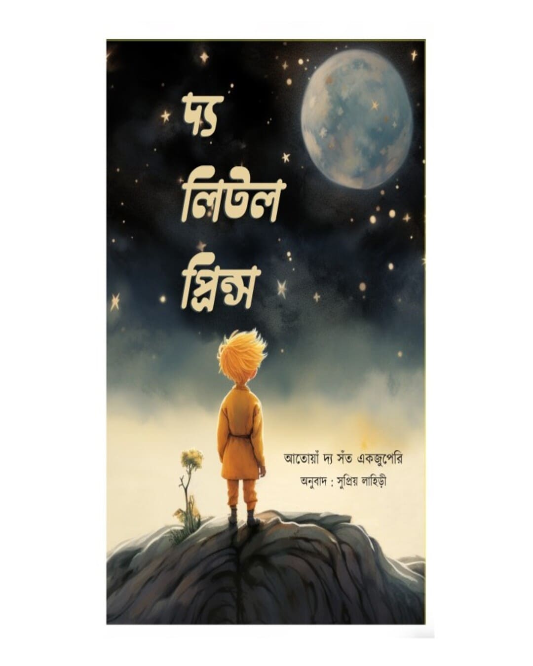 The Little Prince (Bengali) by Antoine de Saint-Exupéry [Paperback]