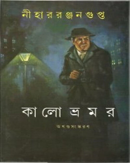 Kalo Bhromor by Nihar Ranjan Gupta [Hardcover]