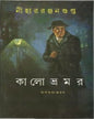 Kalo Bhromor by Nihar Ranjan Gupta [Hardcover]