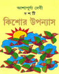 Dashti Kishor Upanyas by Ashapurna Debi [Hardcover]