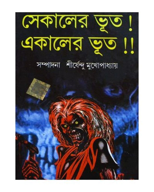 Sekaler Bhoot! Ekaler Bhoot! by Shirshendu Mukhopadhyay [Hardcover]