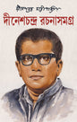 Dinesh Chandra Rachana Samagra - Vol 1 by Dinesh Chandra Chattopadhyay