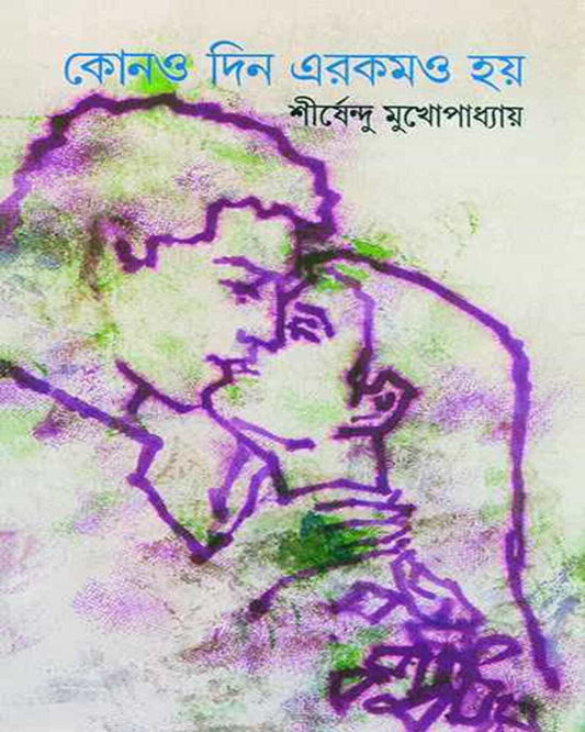 শীর্ষেন্দু মুখোপাধ্যায়ের কোন দিন এরকামো হে