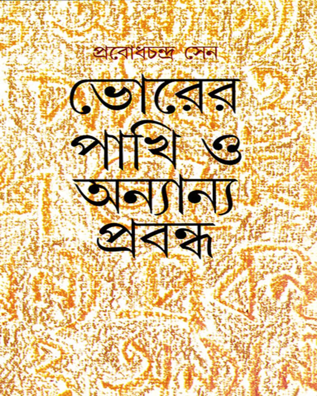 Bhorer Pakhi O Anyanya Prabandha by Prabodh Chandra Sen