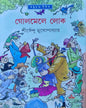 Golmele Lok by Shirshendu Mukhopadhyay [Hardcover]