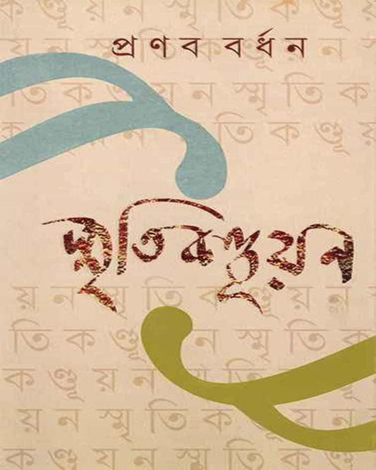 Smritikanduyan by Pranab Bardhan [Hardcover]