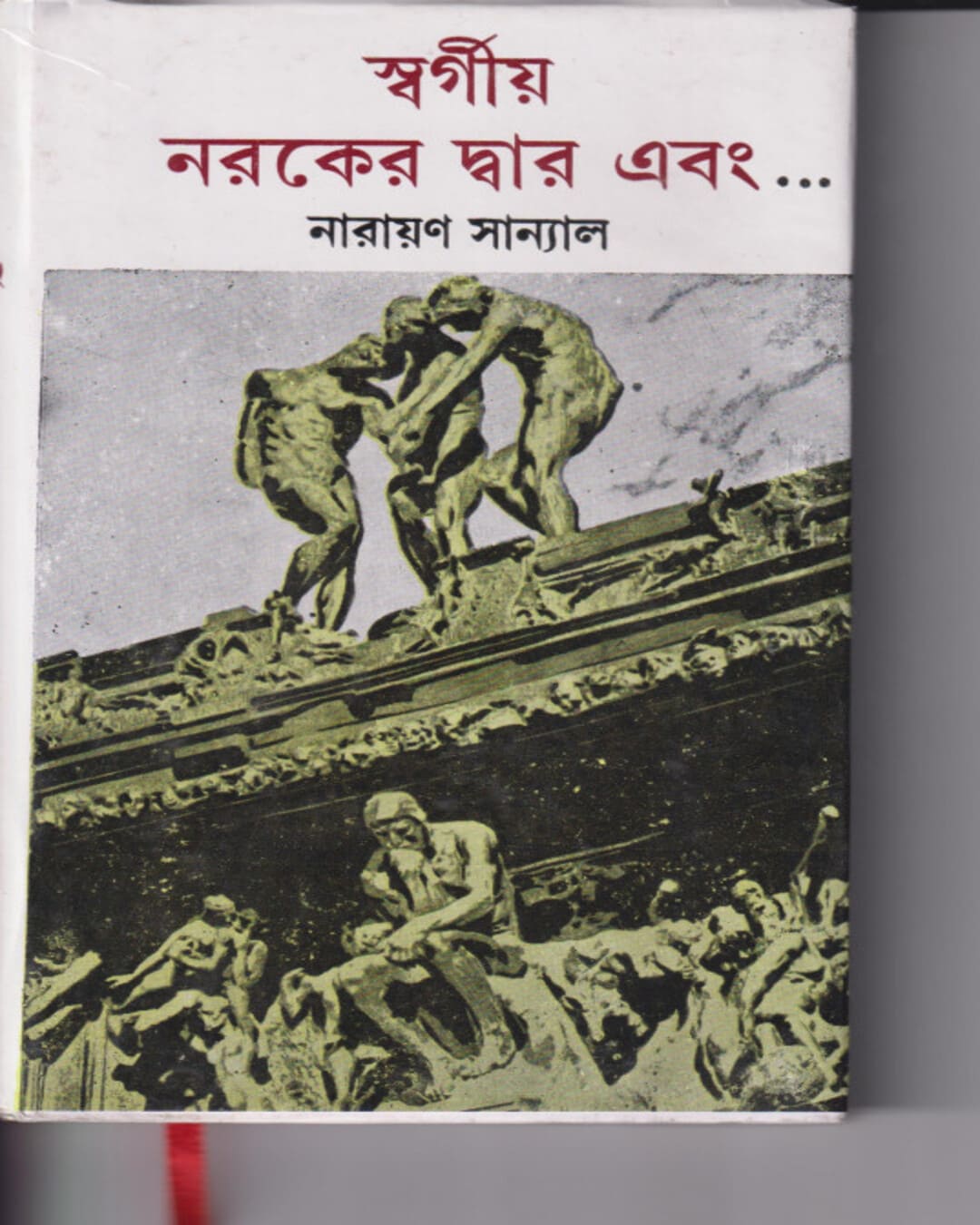 Swargiyo Naraker Dwar Ebong by Narayan Sanyal [Hardcover]