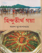 Hindutirtho Gaya by Arun Mukhopadhyay [Hardcover]