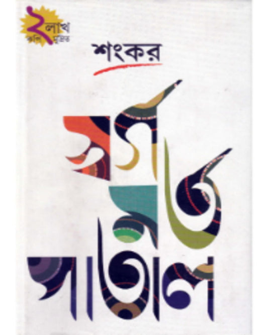 Swarga Marta Patal by Sankar [Hardcover]