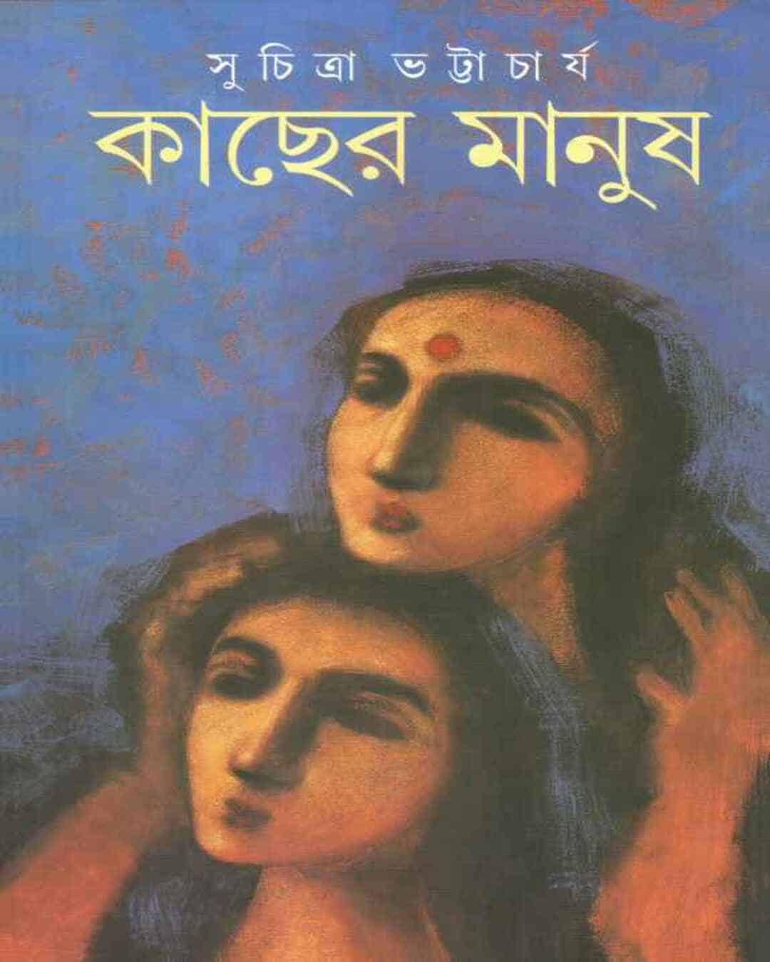 Kacher Manush by Suchitra Bhattacharya [Hardcover]