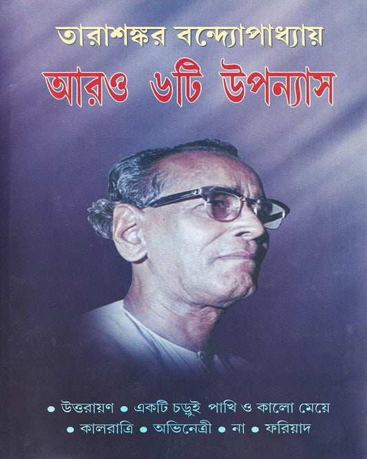 Aaro 6ti Upanyas by Tarashankar Bandyopadhyay [Hardcover]