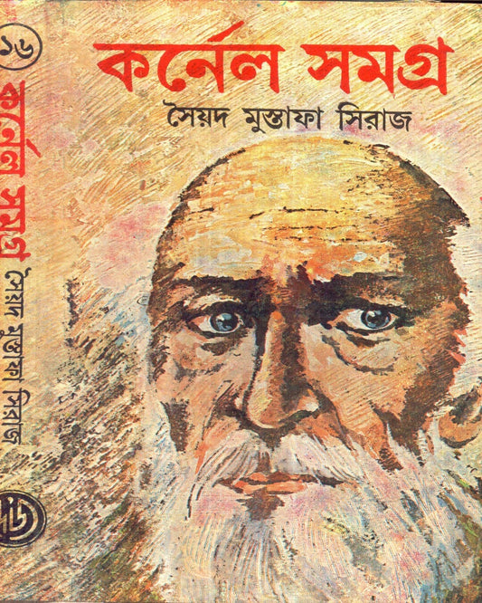 Colonel Samagra (Vol 16) by Syed Mustafa Siraj [Hardcover]