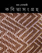 জয় গোস্বামীর কবিতা সংগ্রহ 5