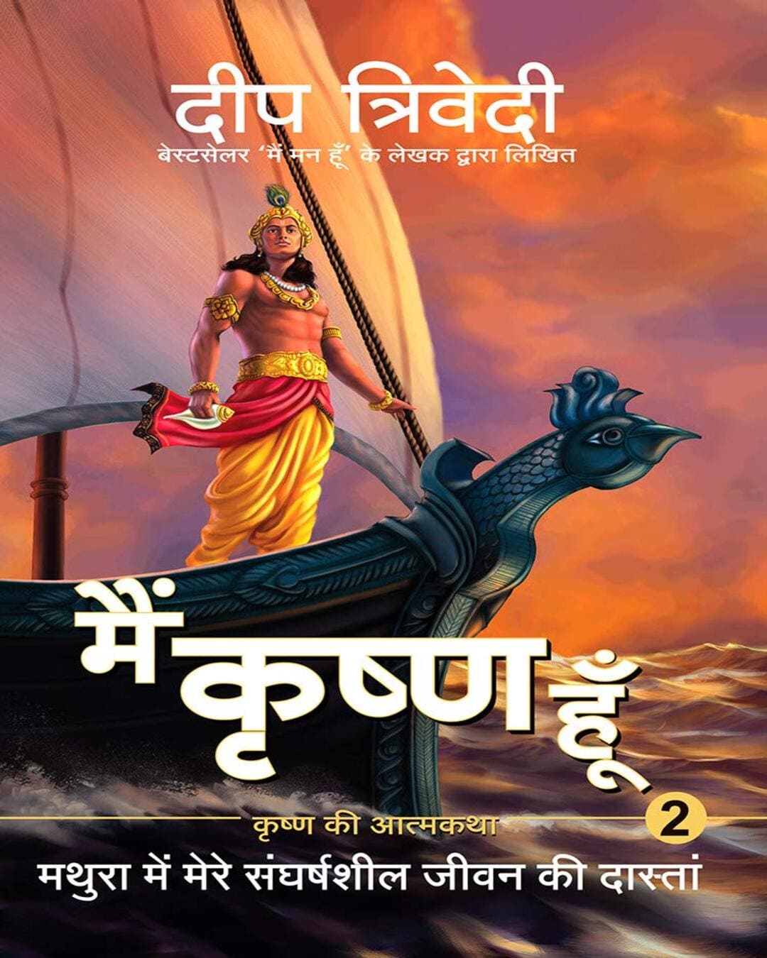 Main Krishna Hoon - Vol 2 by Deep Trivedi [Paperback]