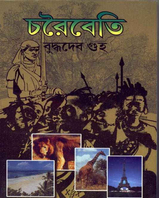 Charaibeti by Buddhadev Guha [Hardcover]