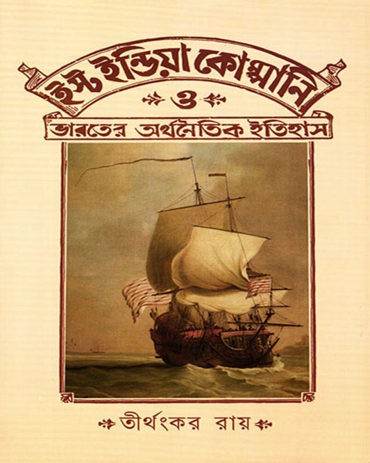 East India Company O Bharater Arthanitik Itihas by Tirthankar Ray [Hardcover]