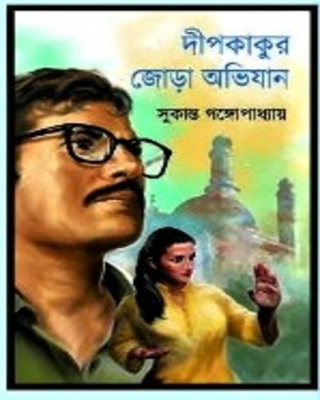 Deepkakur Jora Obhijan by Sukanta Gangopadhyay [Hardcover]