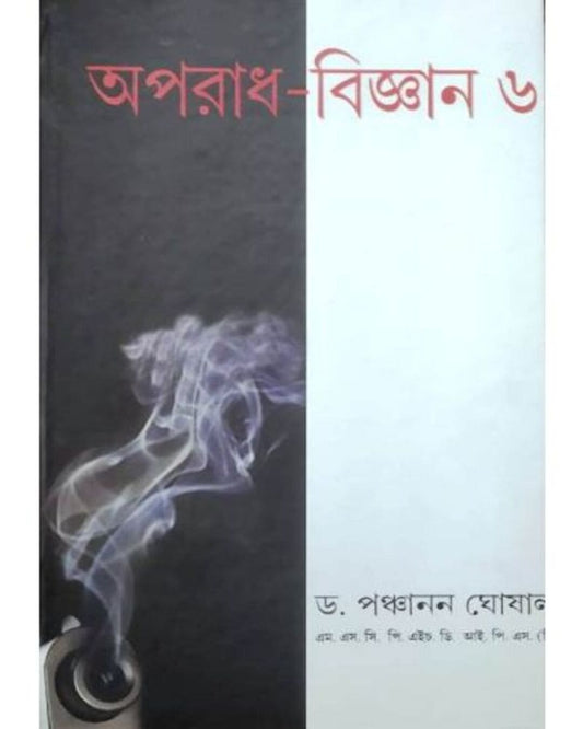 Aparadh Bigyan 6 by Panchanan Ghosal [Hardcover]