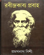 Rabindra Kabya Prabaha by Pramathanath Bishi [Hardcover]