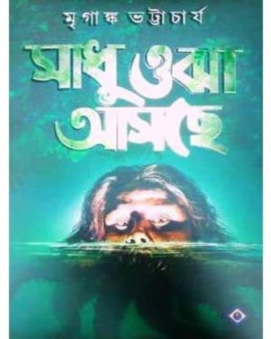 মৃগাঙ্ক ভট্টাচার্যের সাধু ওঝা আশে