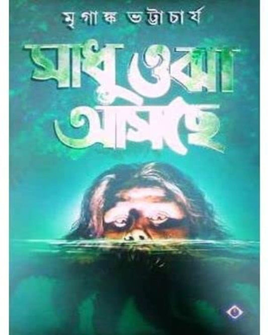 Sadhu Ojha Asche by Mriganka Bhattacharya [Hardcover]