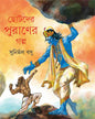 Chotoder Puraner Galpa by Sunirmal Basu [Hardcover]