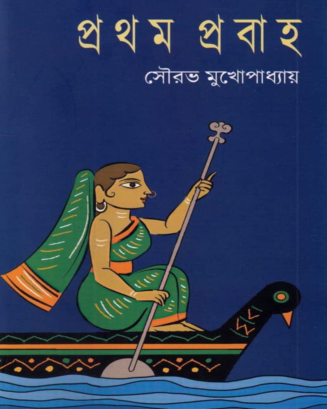 Pratham Prabaha by Sourav Mukhopadhyay [Hardcover]